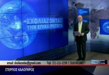 Ο Στέργιος Καλόγηρος “σχολιάζει την επικαιρότητα”