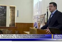 Α. Τζιτζικώστας: -Έτος Μικρομεσαίων Επιχειρήσεων το 2020, για την ΠΚΜ