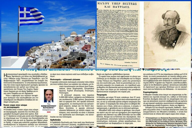 Η Μεγάλη Ελλάδα: «Μάχου υπέρ Πίστεως και Πατρίδος»