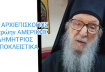 Ο Αρχιεπίσκοπος πρώην ΑΜΕΡΙΚΗΣ Δημήτριος αποκλειστικά: “Η Θεσσαλονίκη αγκαλιάζει όλους τους ανθρώπους”(βίντεο)