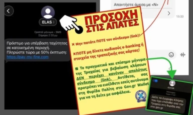 Νέα απάτη με SMS για πρόστιμα της Τροχαίας: Το μήνυμα που δεν πρέπει να ανοίξετε