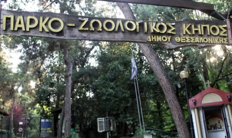 Θεσσαλονίκη: Σε καραντίνα και πάλι ο ζωολογικός κήπος
