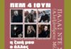 Στο Πάλαι ντε Σπορ η συναυλία ” Η ζωή μου ο άλλος” – Κάλεσμα αλληλεγγύης από τον Μητροπολίτη Φιλόθεο