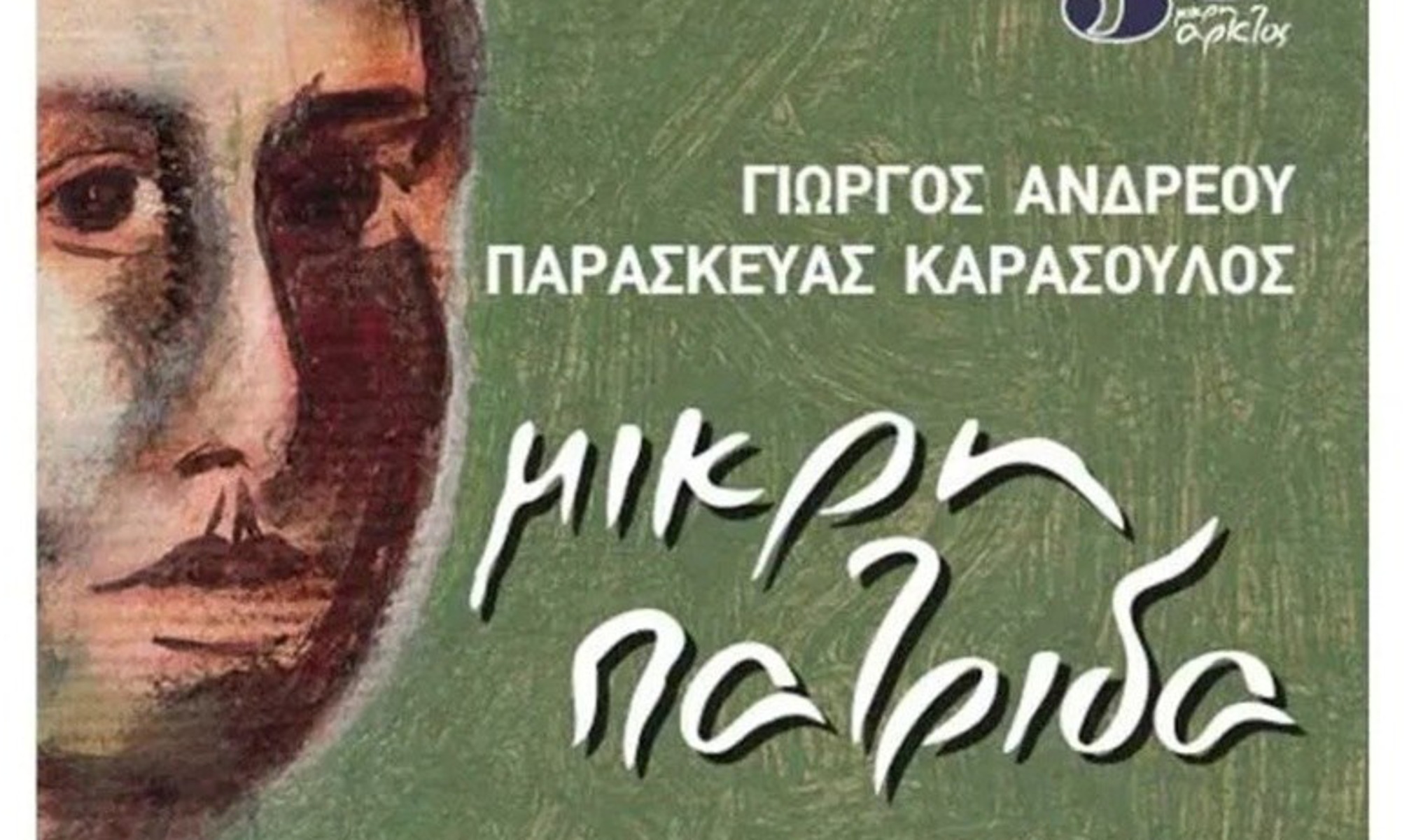 30 Χρόνια «Μικρή Πατρίδα»: Το Εμβληματικό Μουσικό Ταξίδι Κάνει Στάση στη Θεσσαλονίκη