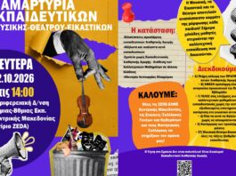 Συγκέντρωση διαμαρτυρίας –Εκπαιδευτικοί μουσικής, θεάτρου και εικαστικών ζητούν διαφάνεια και άμεση στελέχωση των σχολείων
