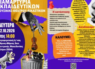 Συγκέντρωση διαμαρτυρίας –Εκπαιδευτικοί μουσικής, θεάτρου και εικαστικών ζητούν διαφάνεια και άμεση στελέχωση των σχολείων